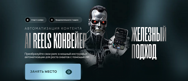 [Руслан Гамзатов] AI Reels Конвейер (2025)_0.png